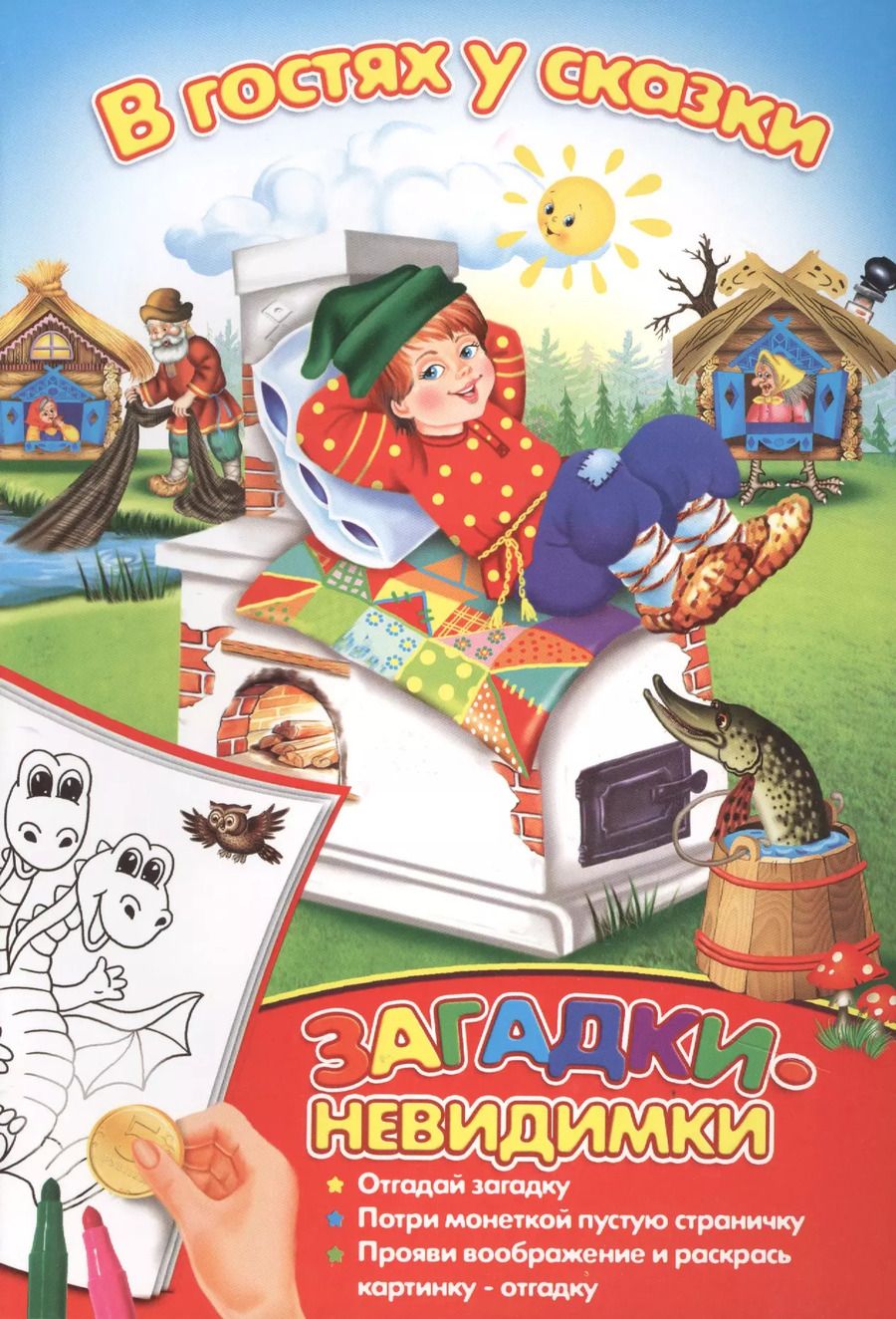 Обложка книги "Загадки-невидимки. В гостях у сказки"
