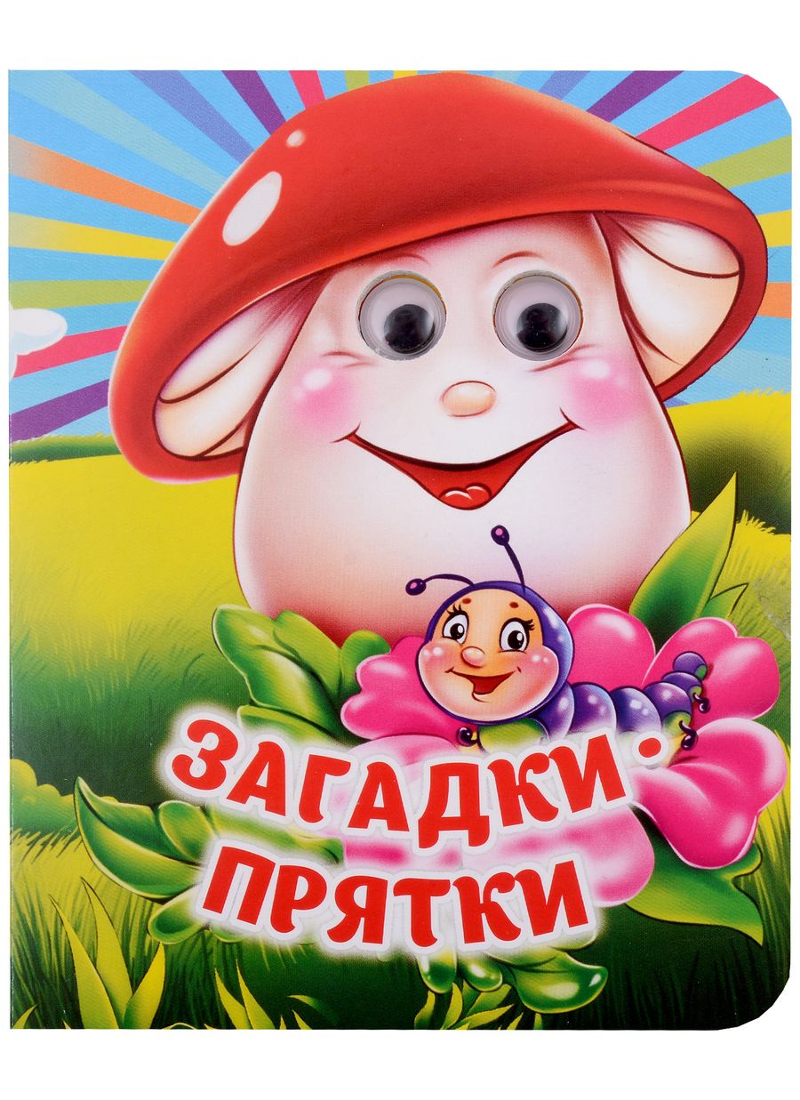 Обложка книги "Загадки-прятки. Книжка с глазками"