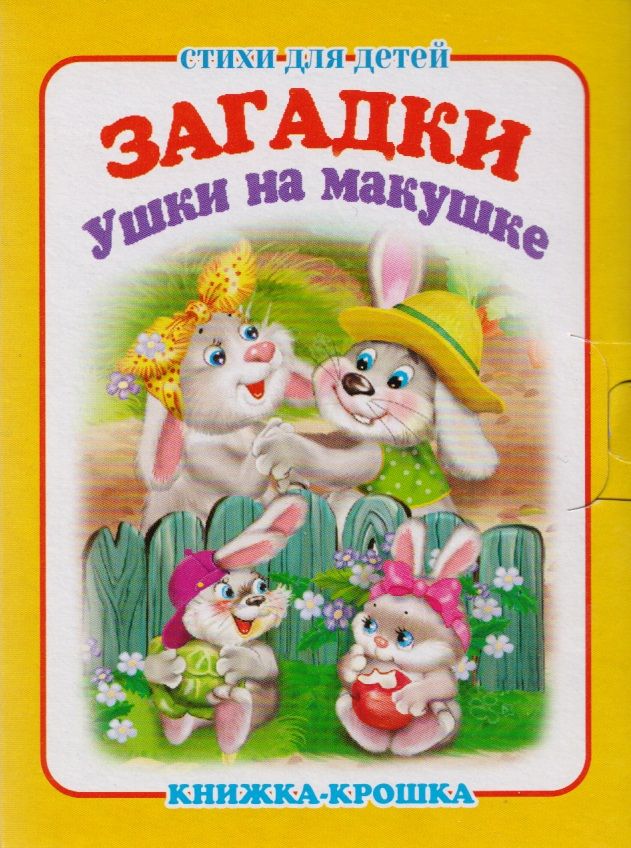 Обложка книги "Загадки. Ушки на макушке. Книжка-крошка с замочком"