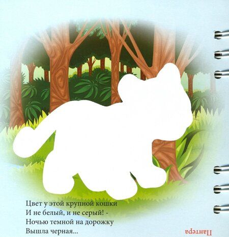 Фотография книги "Загадки. Зоопарк (349105)"