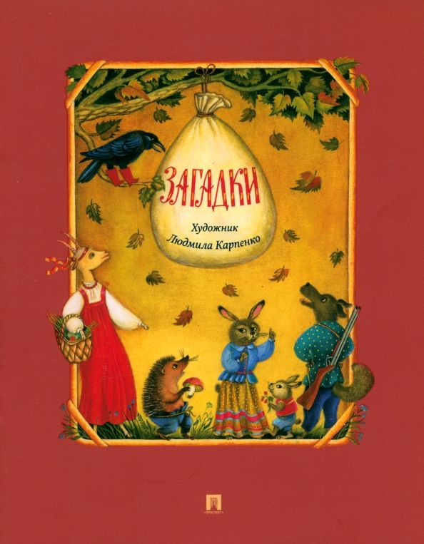 Обложка книги "Загадки"