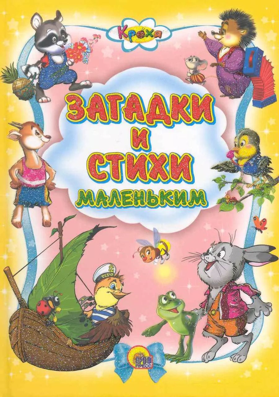 Обложка книги "Загадки и стихи маленьким."