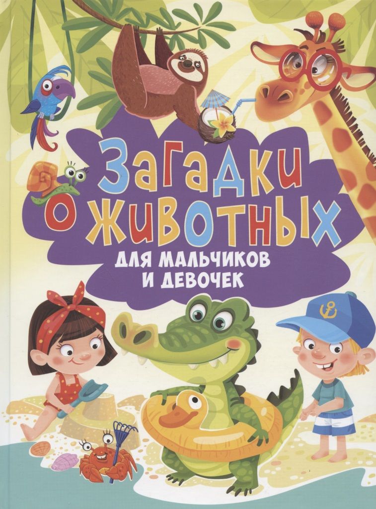 Обложка книги "Загадки о животных для мальчиков и девочек"