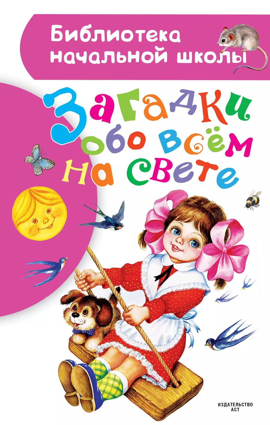 Обложка книги "Загадки обо всем на свете"
