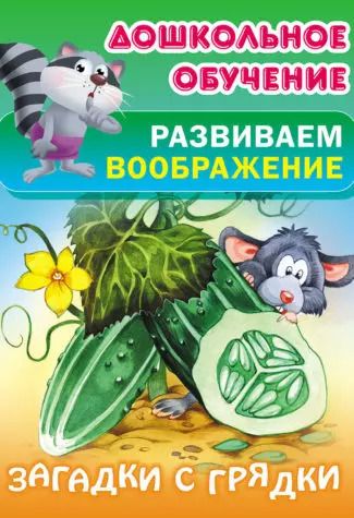 Обложка книги "Загадки с грядки"