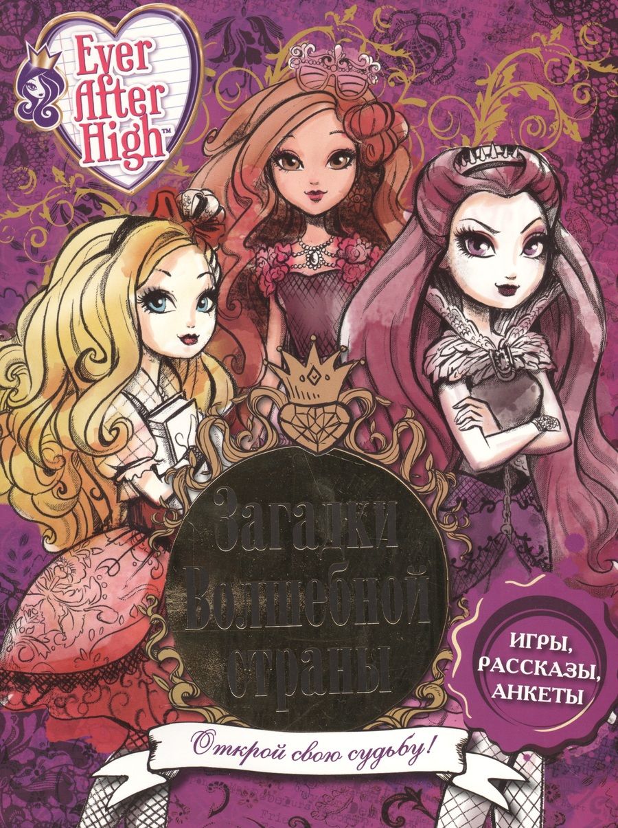 Обложка книги "Загадки волшебной страны. Школа Ever After."