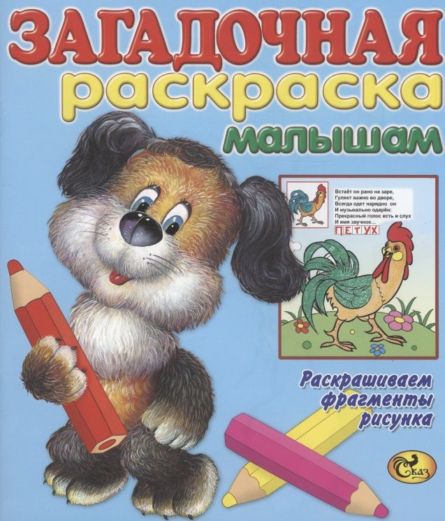 Обложка книги "Загадочная раскраска малышам"