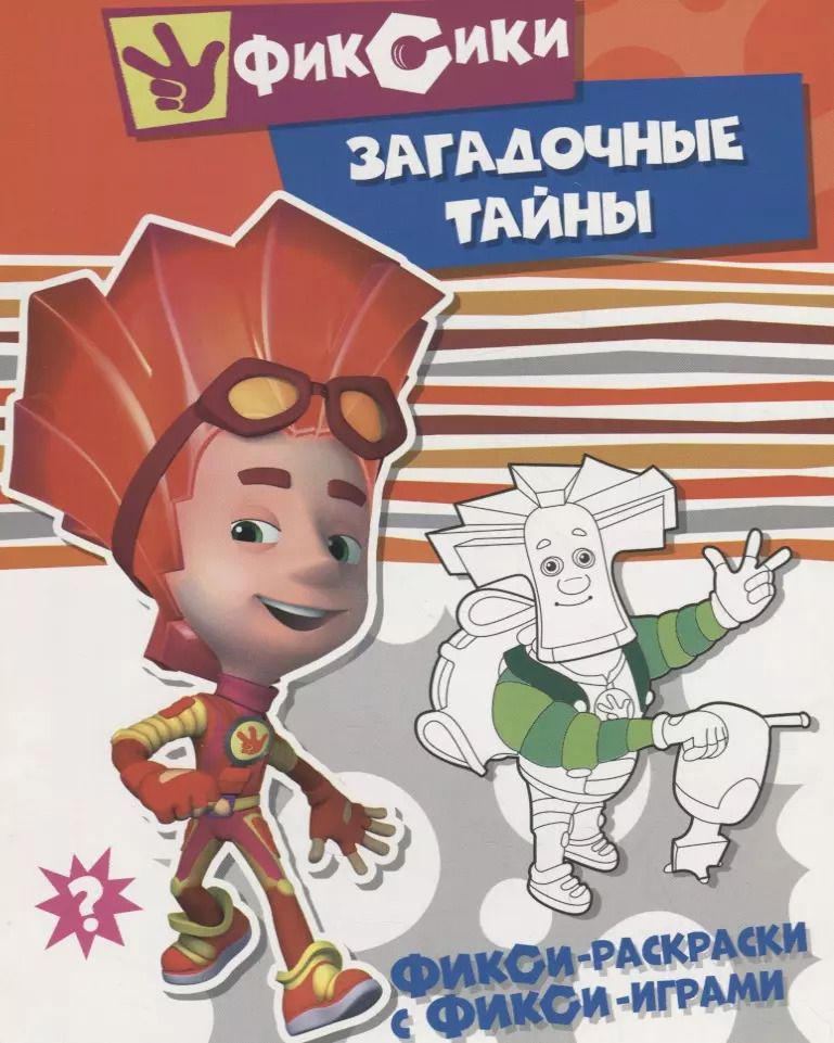Обложка книги "Загадочные тайны. Раскраска"