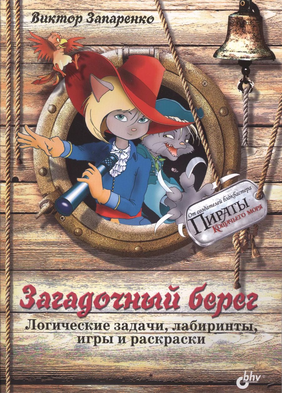 Обложка книги "Загадочный берег. Логические задачи, лабиринты, игры и раскраски"