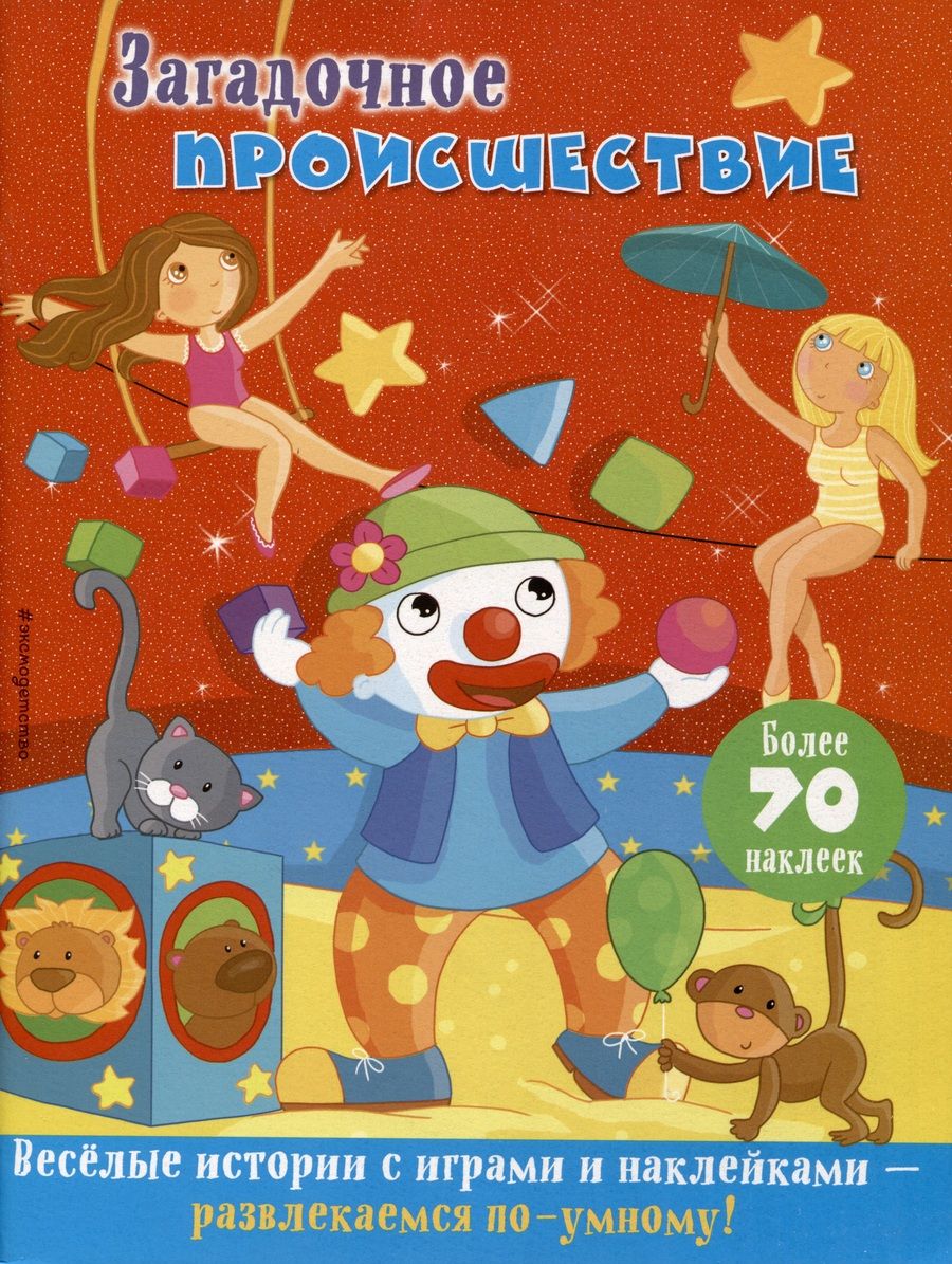 Обложка книги "Загадочное происшествие"
