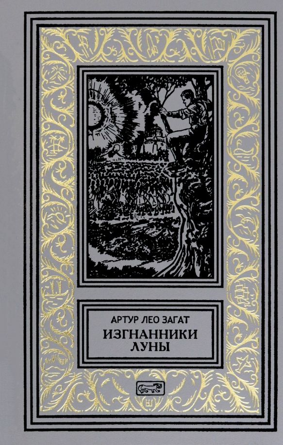 Обложка книги "Загат, Шехнер: Изгнанники Луны"