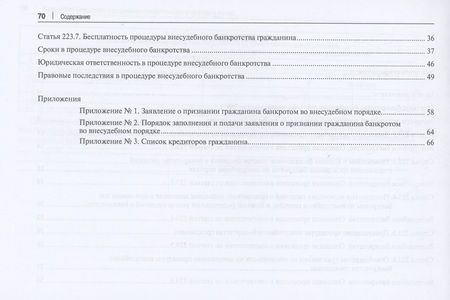 Фотография книги "Загидуллин: Внесудебное банкротство и юридическая ответственность в таблицах и схемах. Учебное пособие"