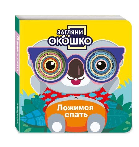 Фотография книги "Загляни в окошко! Ложимся спать"