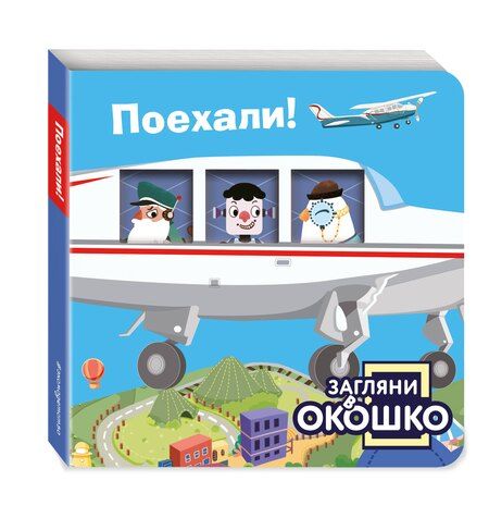 Фотография книги "Загляни в окошко! Поехали!"