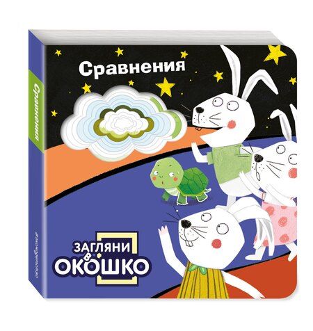 Фотография книги "Загляни в окошко! Сравнения"