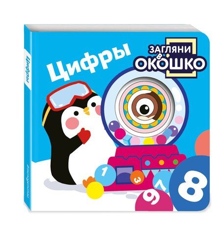 Фотография книги "Загляни в окошко! Цифры"