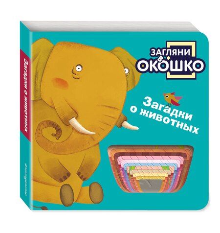 Фотография книги "Загляни в окошко! Загадки о животных"
