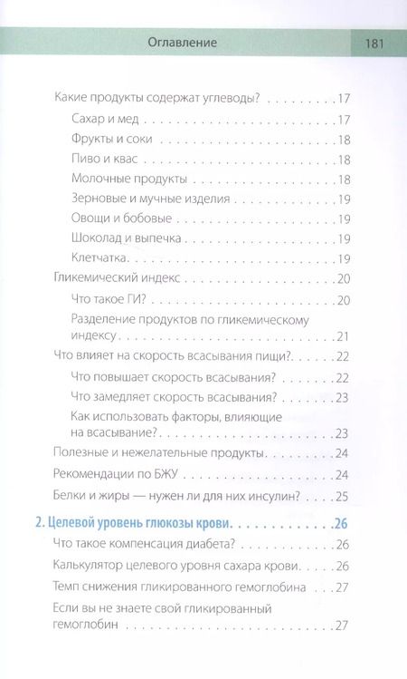 Фотография книги "Загоровская, Николаева, Патракеева: Сахарный человек. Все, что вы хотели знать о сахарном диабете 1-го типа"