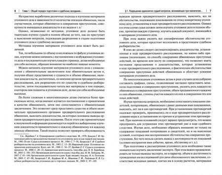 Фотография книги "Загорский: Актуальные проблемы судебного разбирательства по уголовным делам. Учебно-практическое пособие"