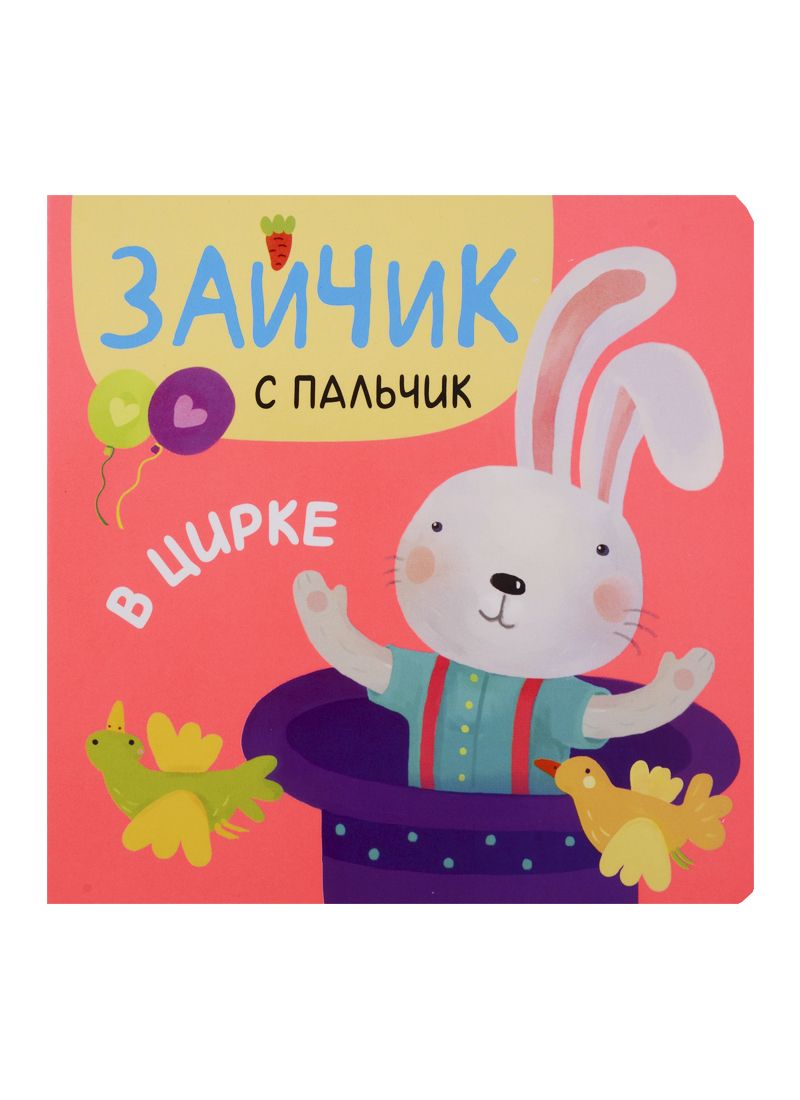 Обложка книги "Зайчик с пальчик. В цирке"