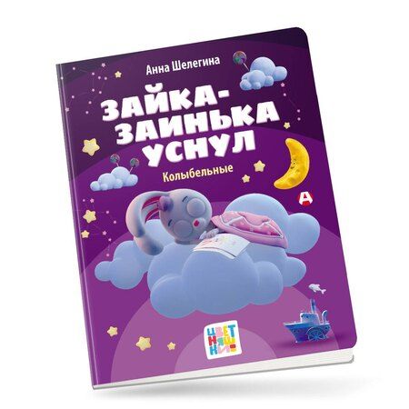 Фотография книги "Зайка-заинька уснул. Колыбельные"