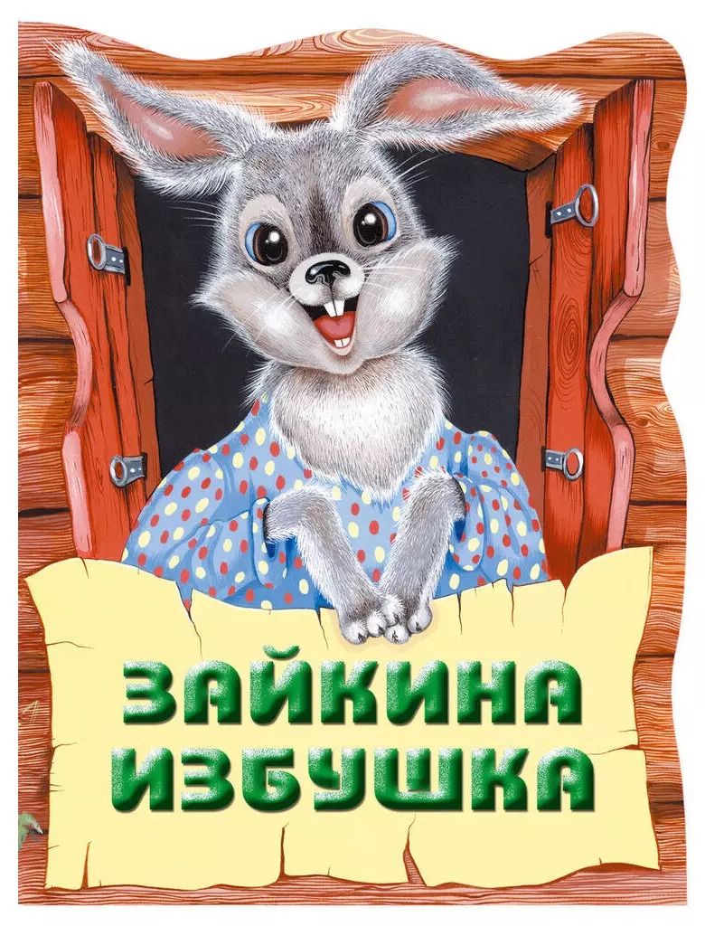 Обложка книги "Зайкина избушка. Русская народная сказка"