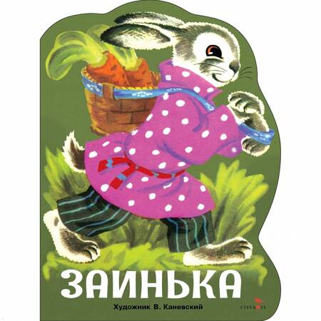 Фотография книги "Заинька"