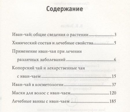 Фотография книги "Зайцев: Древний славянский целитель иван-чай. Уникальное практическое руководство"