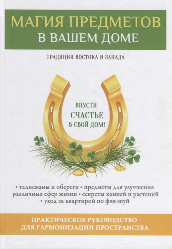 Обложка книги "Зайцев: Магия предметов в вашем доме. Традиции Востока и Запада. Практическое руководство"