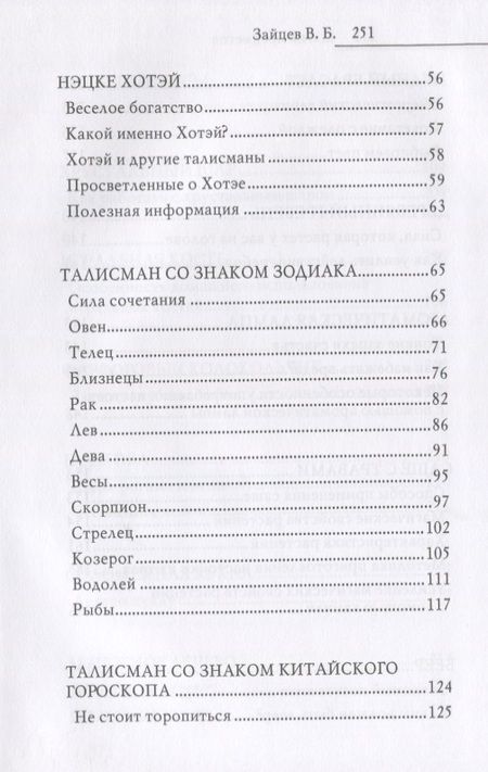 Фотография книги "Зайцев: Магия предметов в вашем доме. Традиции Востока и Запада. Практическое руководство"