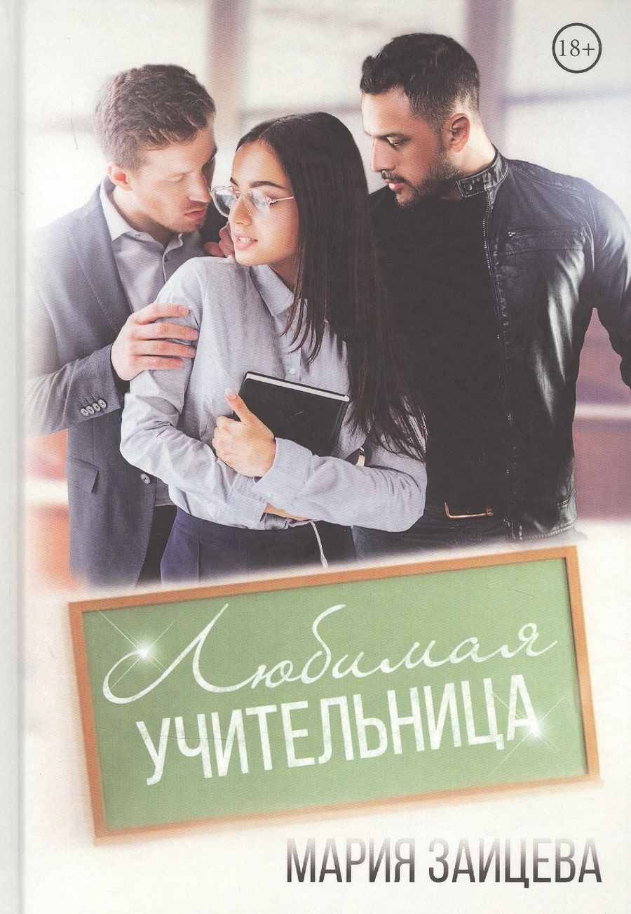 Обложка книги "Зайцева: Любимая учительница"