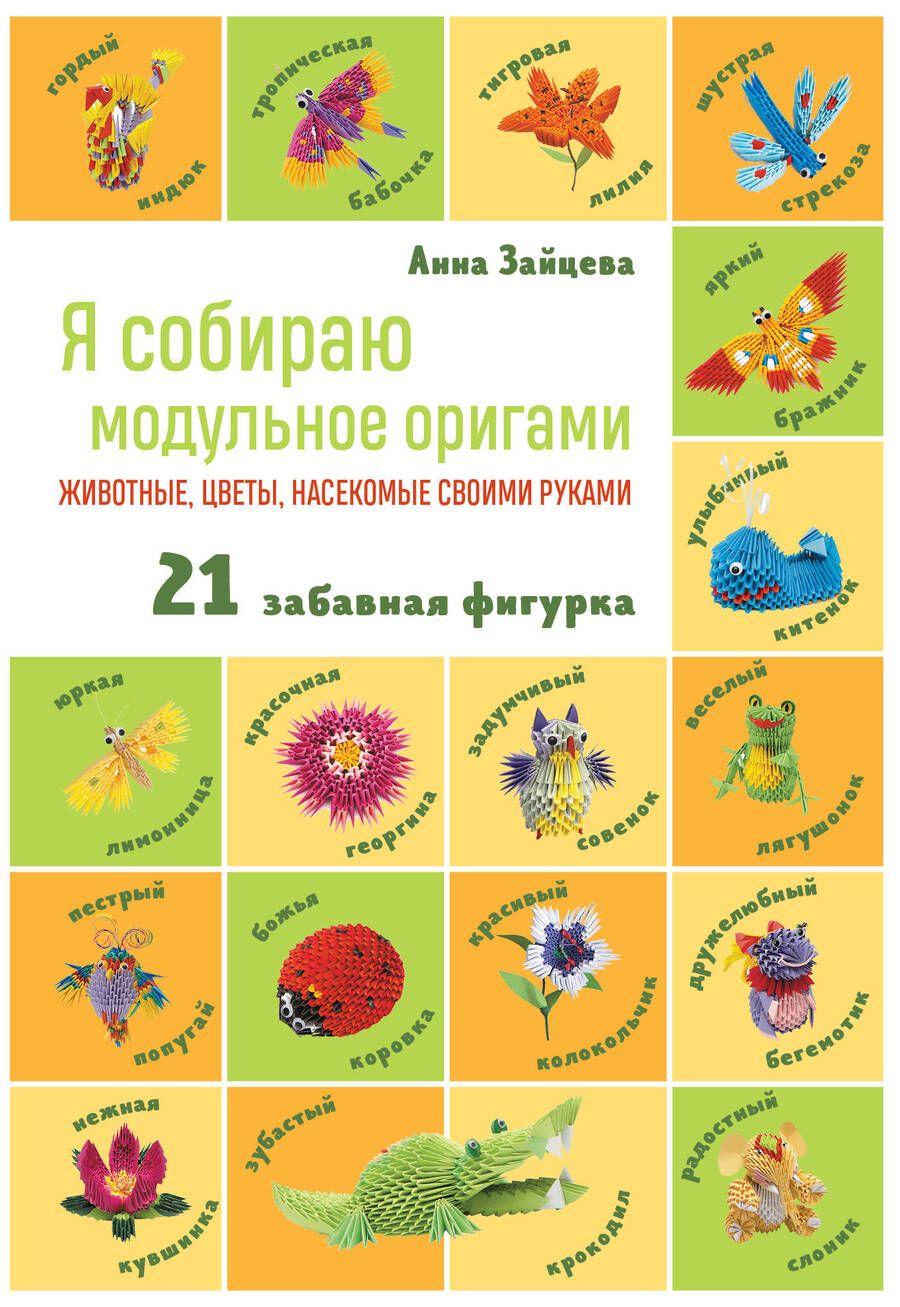 Обложка книги "Зайцева: Я собираю модульное оригами. Животные, цветы, насекомые своими руками"