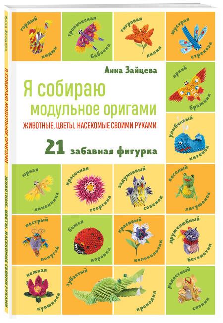 Фотография книги "Зайцева: Я собираю модульное оригами. Животные, цветы, насекомые своими руками"