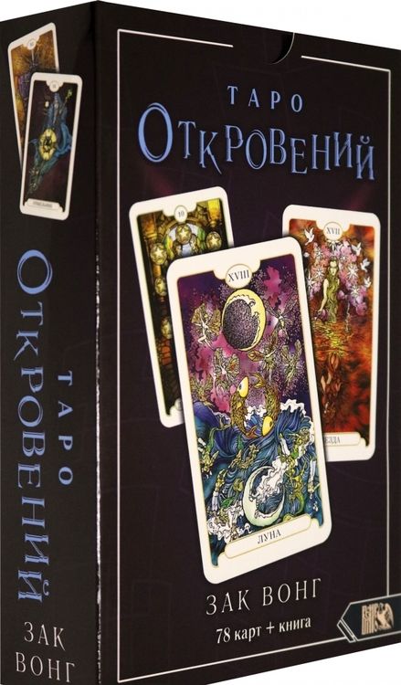 Фотография книги "Зак Вонг: Таро Откровений (78 карт + книга)"
