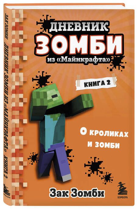 Фотография книги "Зак Зомби: Дневник Зомби из "Майнкрафта". Книга 2. О кроликах и зомби"