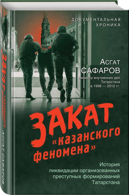 Фотография книги "Закат «казанского феномена». История ликвидации организованных преступных формирований Татарстана"