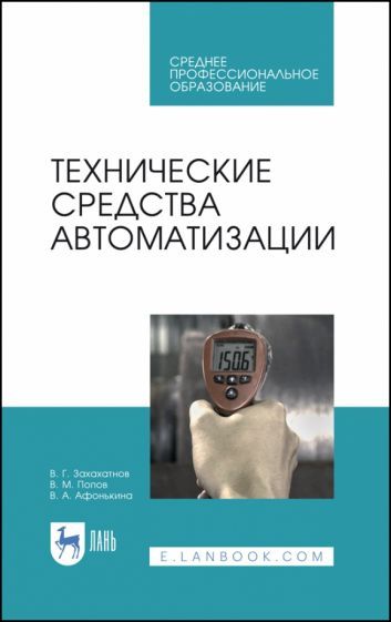 Обложка книги "Захахатнов, Попов, Афонькина: Технические средства автоматизации"