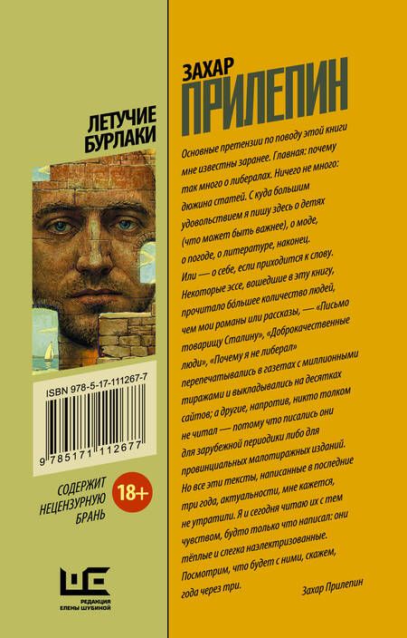 Фотография книги "Захар Прилепин: Летучие бурлаки"