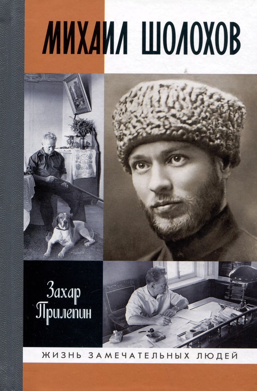 Обложка книги "Захар Прилепин: Михаил Шолохов. Незаконный"