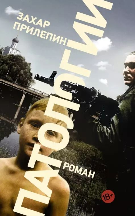Обложка книги "Захар Прилепин: Патологии : роман"