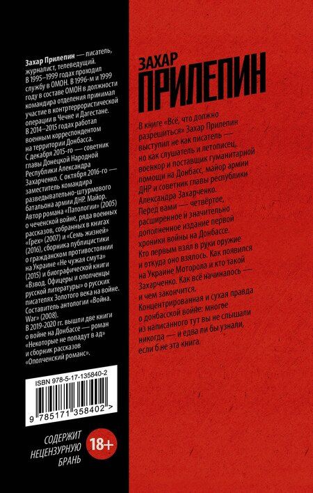Фотография книги "Захар Прилепин: Всё, что должно разрешиться. Хроника почти бесконечной войны: 2013-2021"