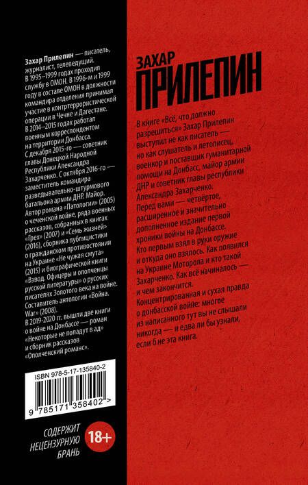 Фотография книги "Захар Прилепин: Всё, что должно разрешиться. Хроника почти бесконечной войны: 2013-2021"