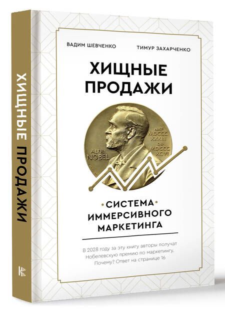 Фотография книги "Захарченко, Шевченко: Хищные продажи. Система иммерсивного маркетинга"