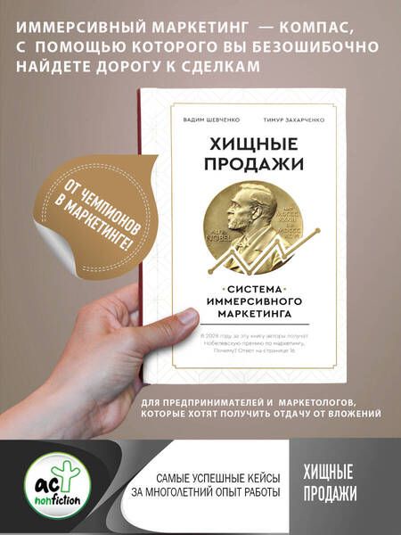 Фотография книги "Захарченко, Шевченко: Хищные продажи. Система иммерсивного маркетинга"