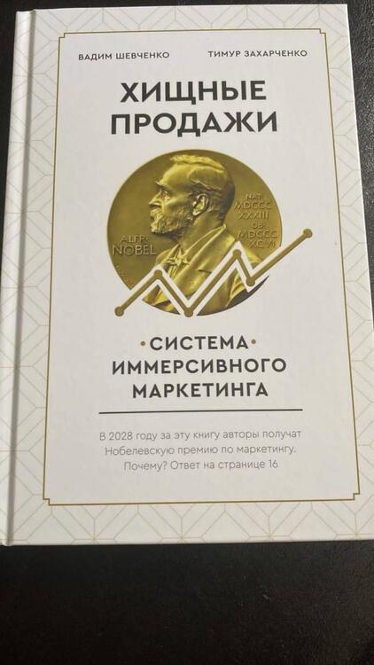 Фотография книги "Захарченко, Шевченко: Хищные продажи. Система иммерсивного маркетинга"