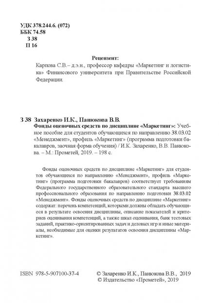 Фотография книги "Захаренко, Панюкова: Фонды оценочных средств по дисциплине "Маркетинг". Учебное пособие"