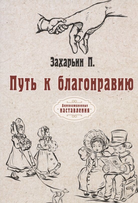 Обложка книги "Захарьин: Путь к благонравию (репринтное издание)"