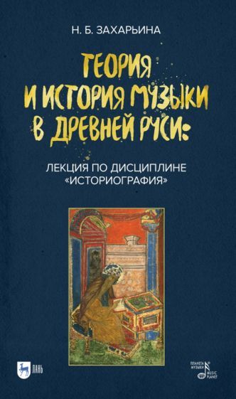 Обложка книги "Захарьина: Теория и история музыки в Древней Руси. Лекция по дисциплине "Историография""