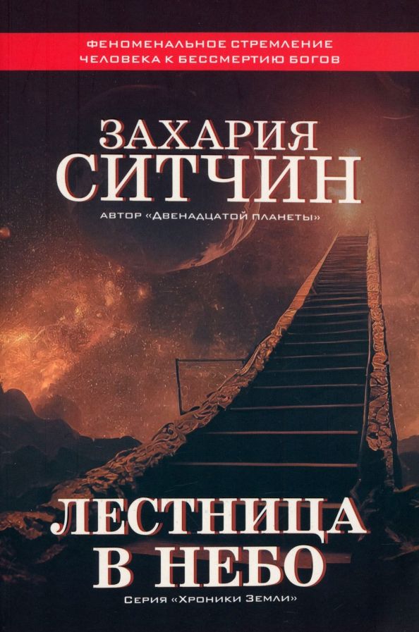 Обложка книги "Захария Ситчин: Лестница в небо"