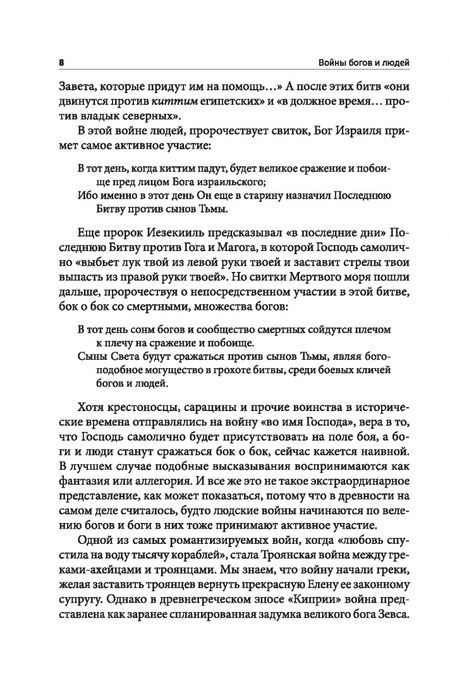 Фотография книги "Захария Ситчин: Войны богов и людей"